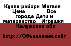 Кукла реборн Матвей › Цена ­ 13 500 - Все города Дети и материнство » Игрушки   . Калужская обл.